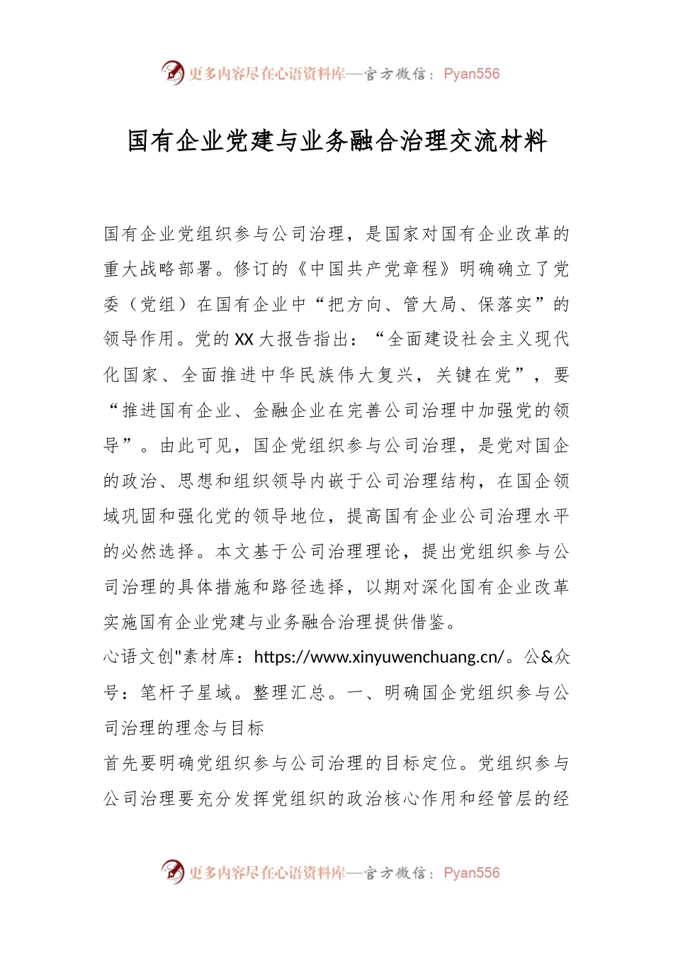 国有企业党建与业务融合治理交流材料.docx_第1页