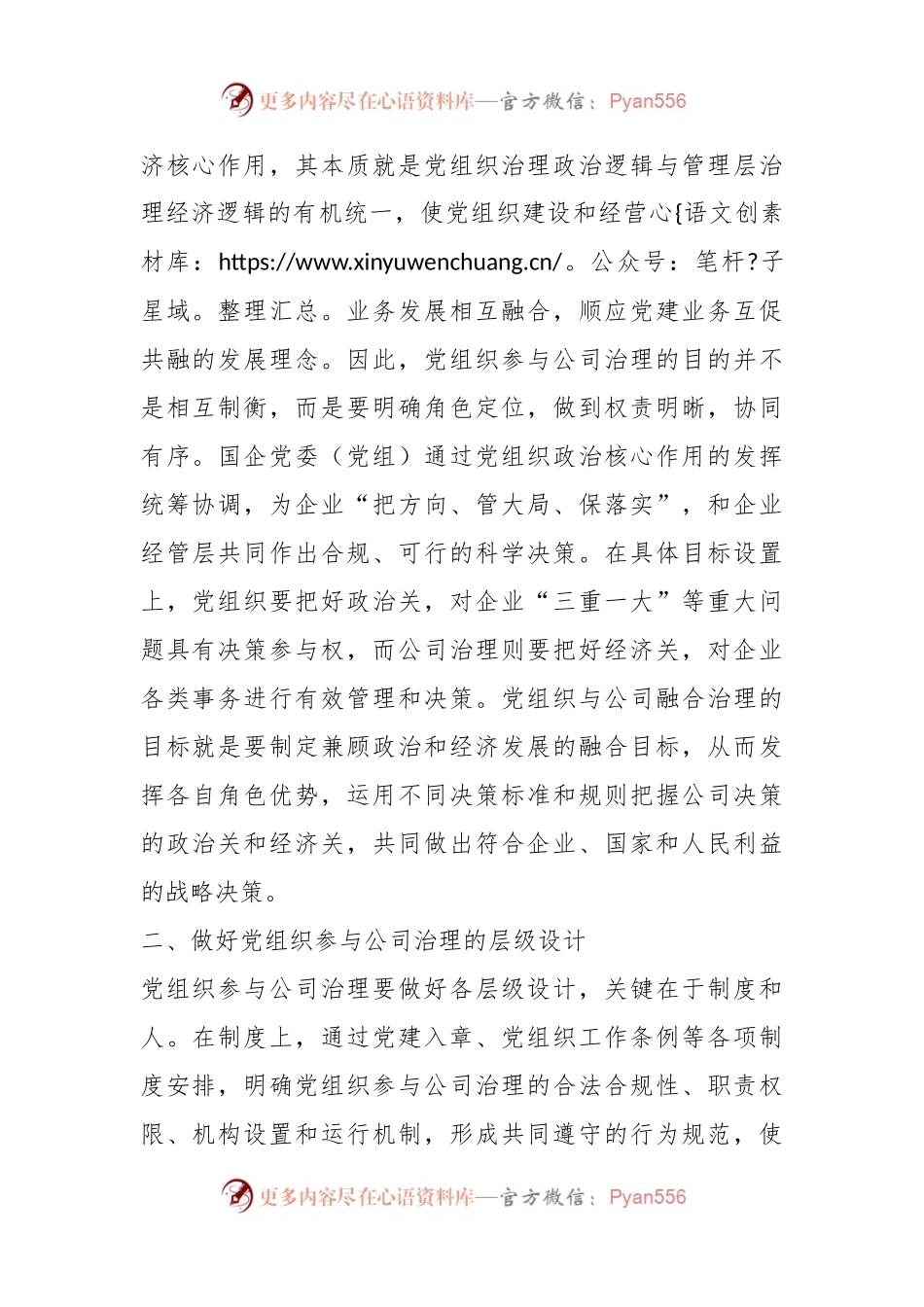 国有企业党建与业务融合治理交流材料.docx_第2页