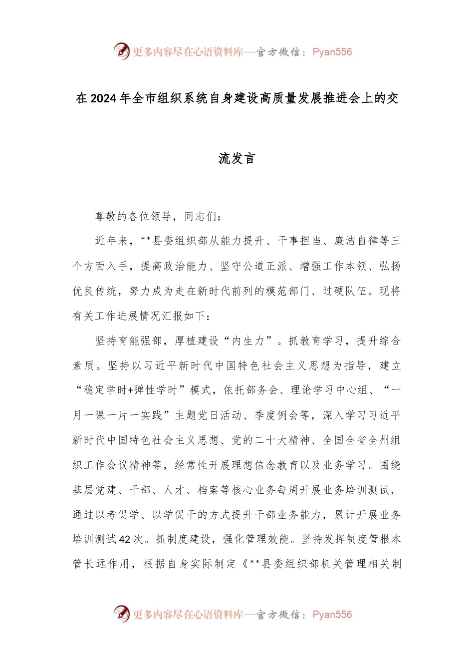 在2024年全市组织系统自身建设高质量发展推进会上的交流发言.docx_第1页