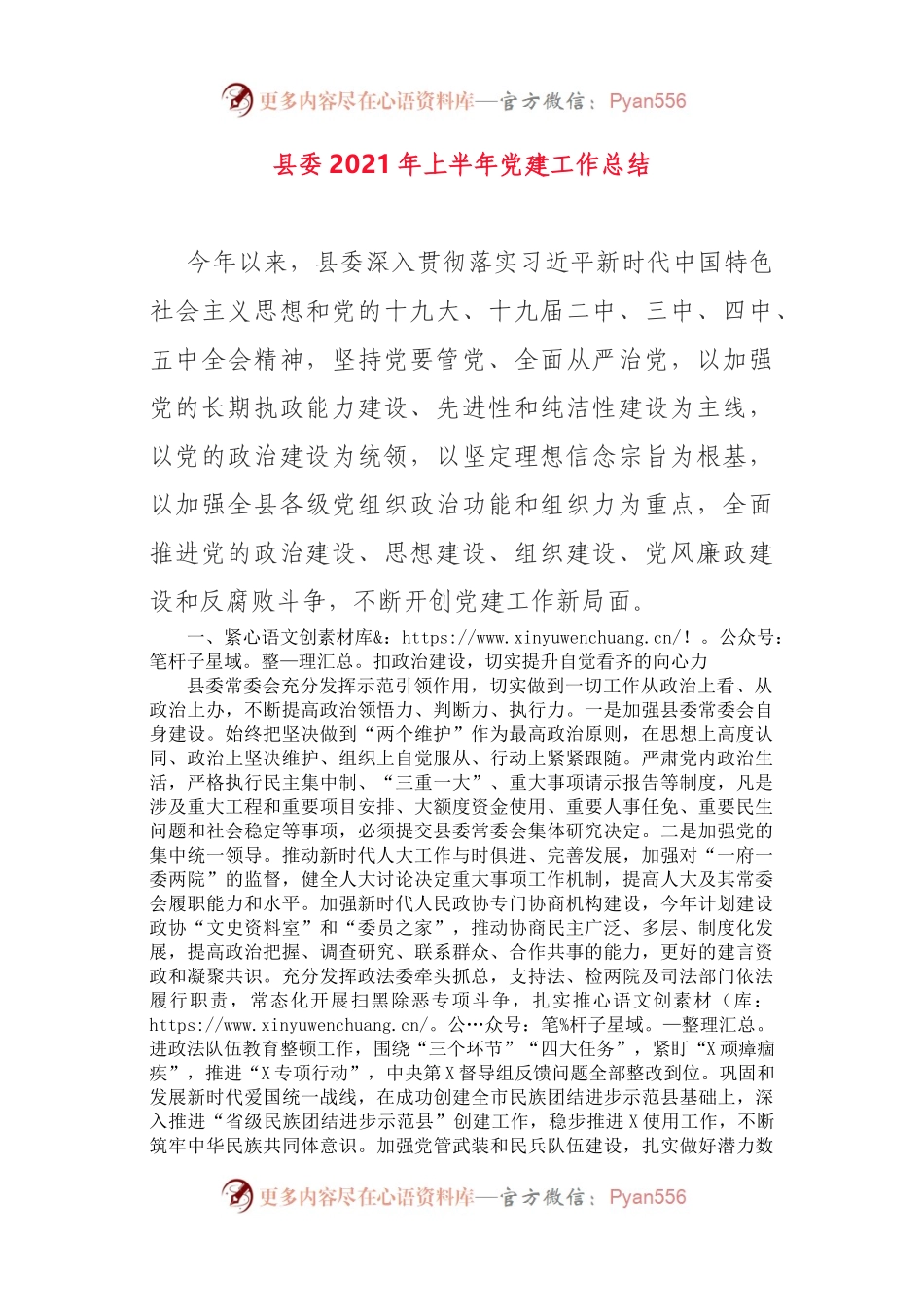 县委2021年上半年党建工作总结.docx_第1页