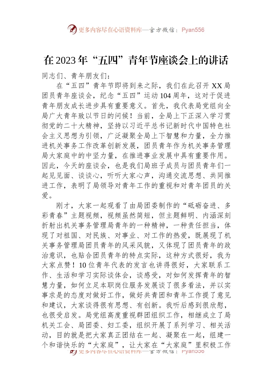 在2023年“五四”青年节座谈会上的讲话.docx_第1页