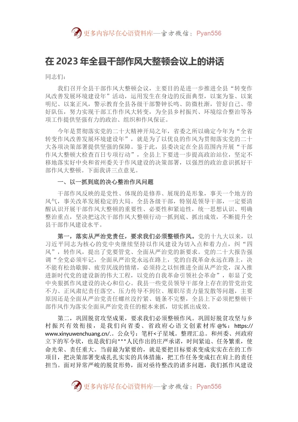 在2023年全县干部作风大整顿会议上的讲话.docx_第1页