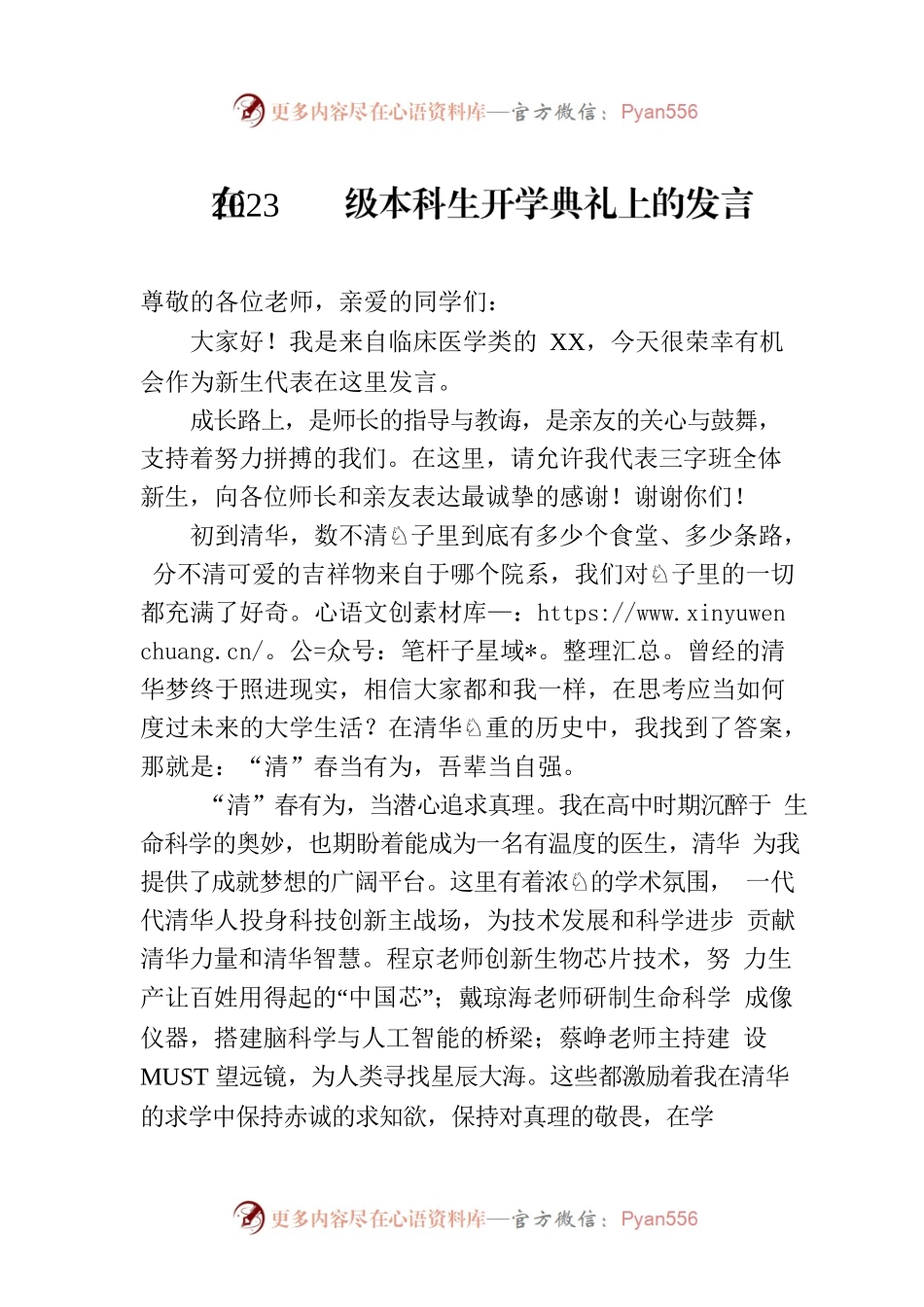 在2023级本科生开学典礼上的发言.docx_第1页