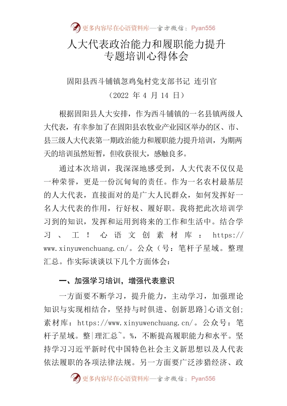 参加县人大代表政治能力履职能力培训学习心得体会.docx_第1页
