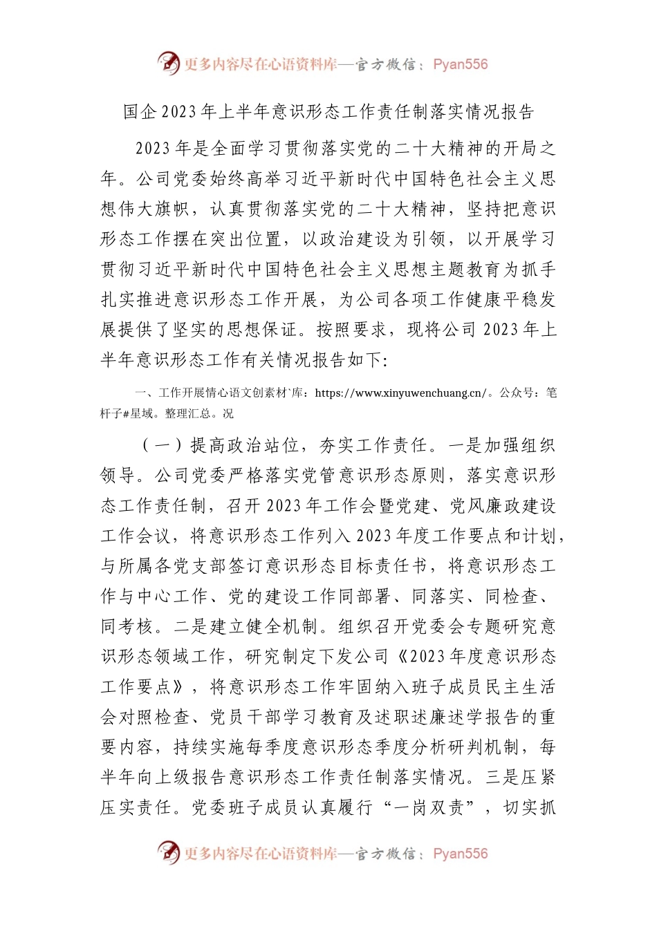 国企公司2023年上半年意识形态工作责任制落实情况总结报告3000字.docx_第1页