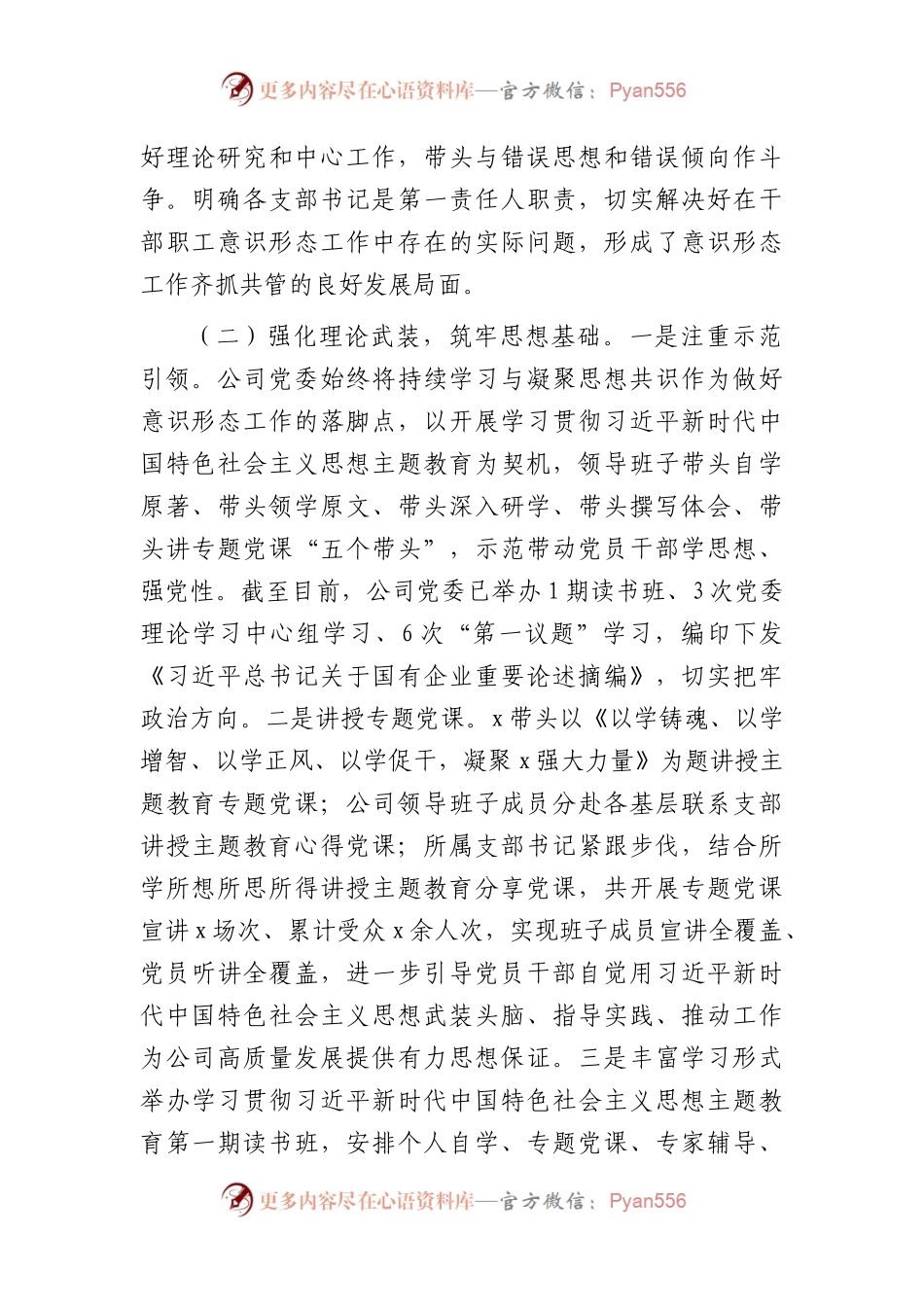国企公司2023年上半年意识形态工作责任制落实情况总结报告3000字.docx_第2页