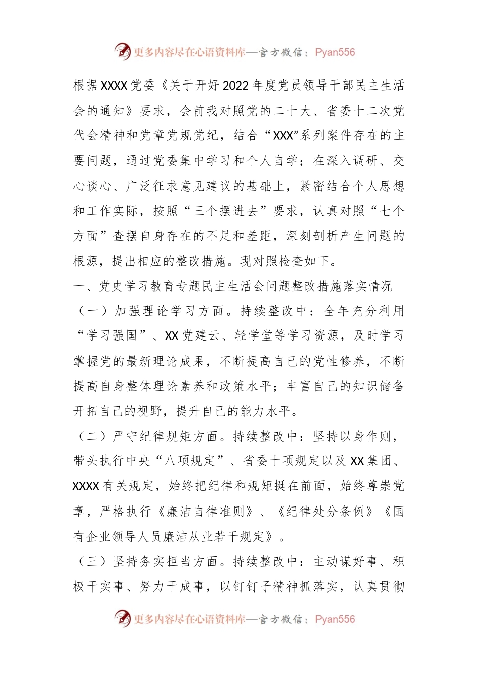 国企党员领导干部民主生活会对照检查材料.docx_第1页