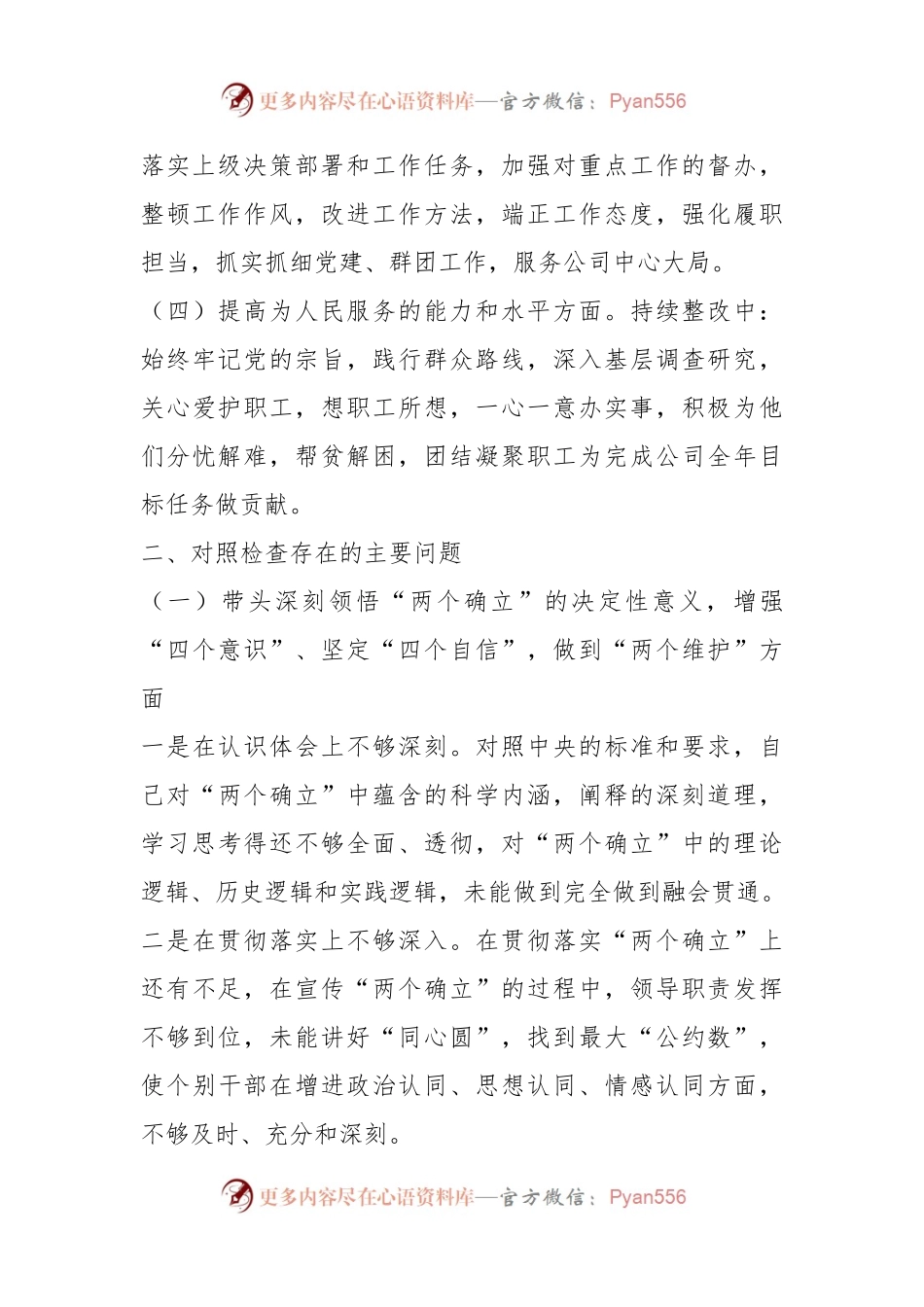国企党员领导干部民主生活会对照检查材料.docx_第2页