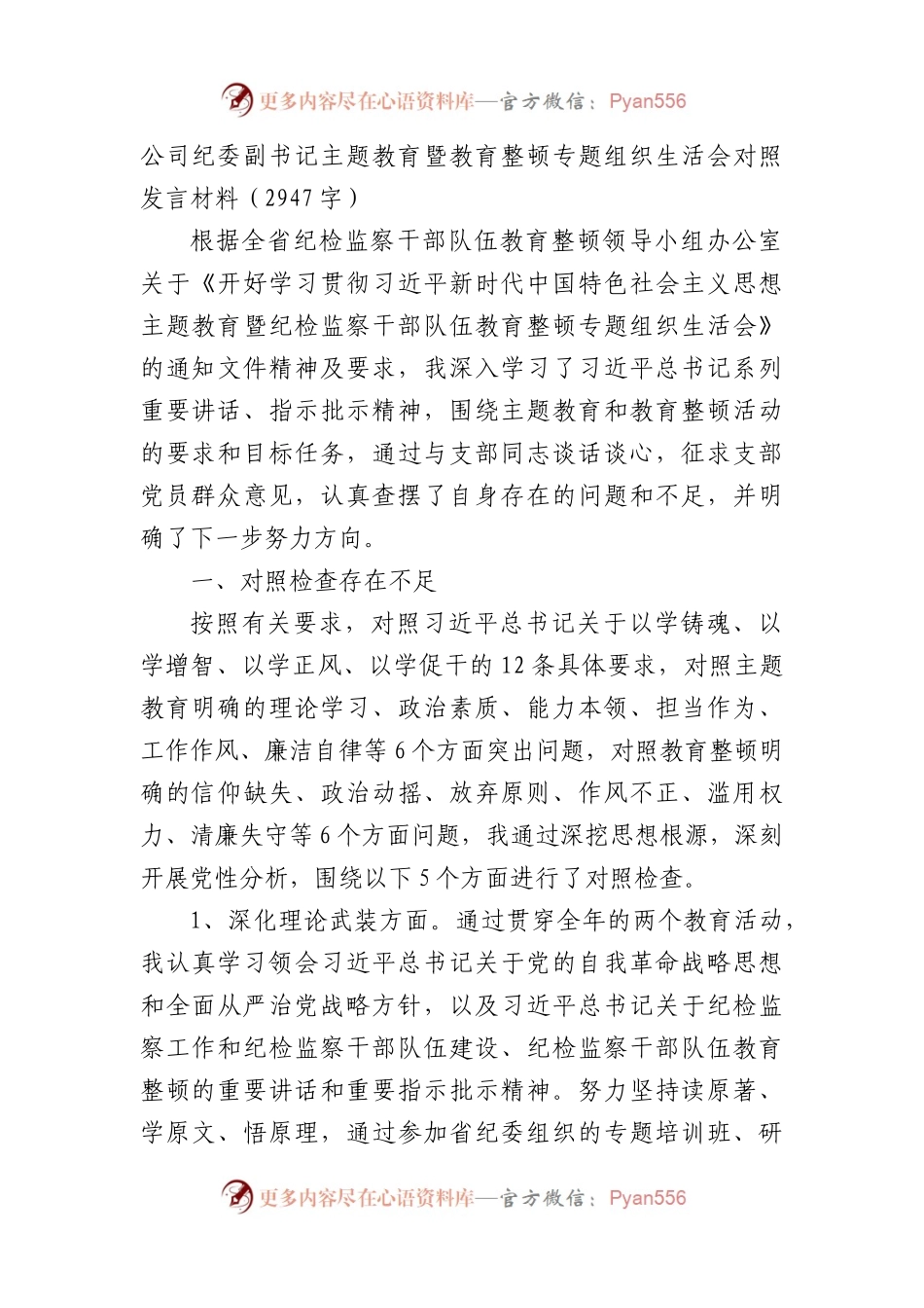 国企纪委副书记主题教育暨教育整顿专题组织生活会对照发言材料.docx_第1页