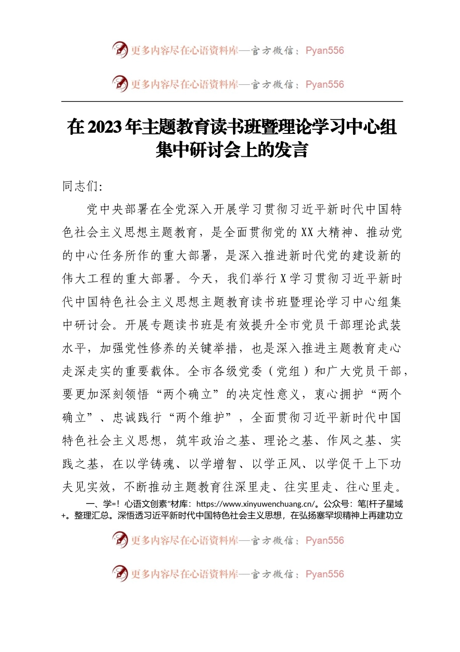 在2023年主题教育读书班暨理论学习中心组集中研讨会上的发言.docx_第1页