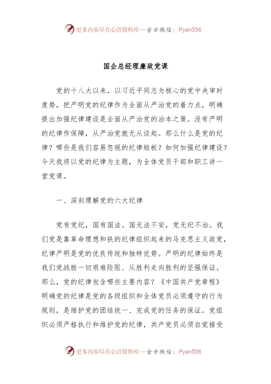 国企总经理廉政党课.docx_第1页