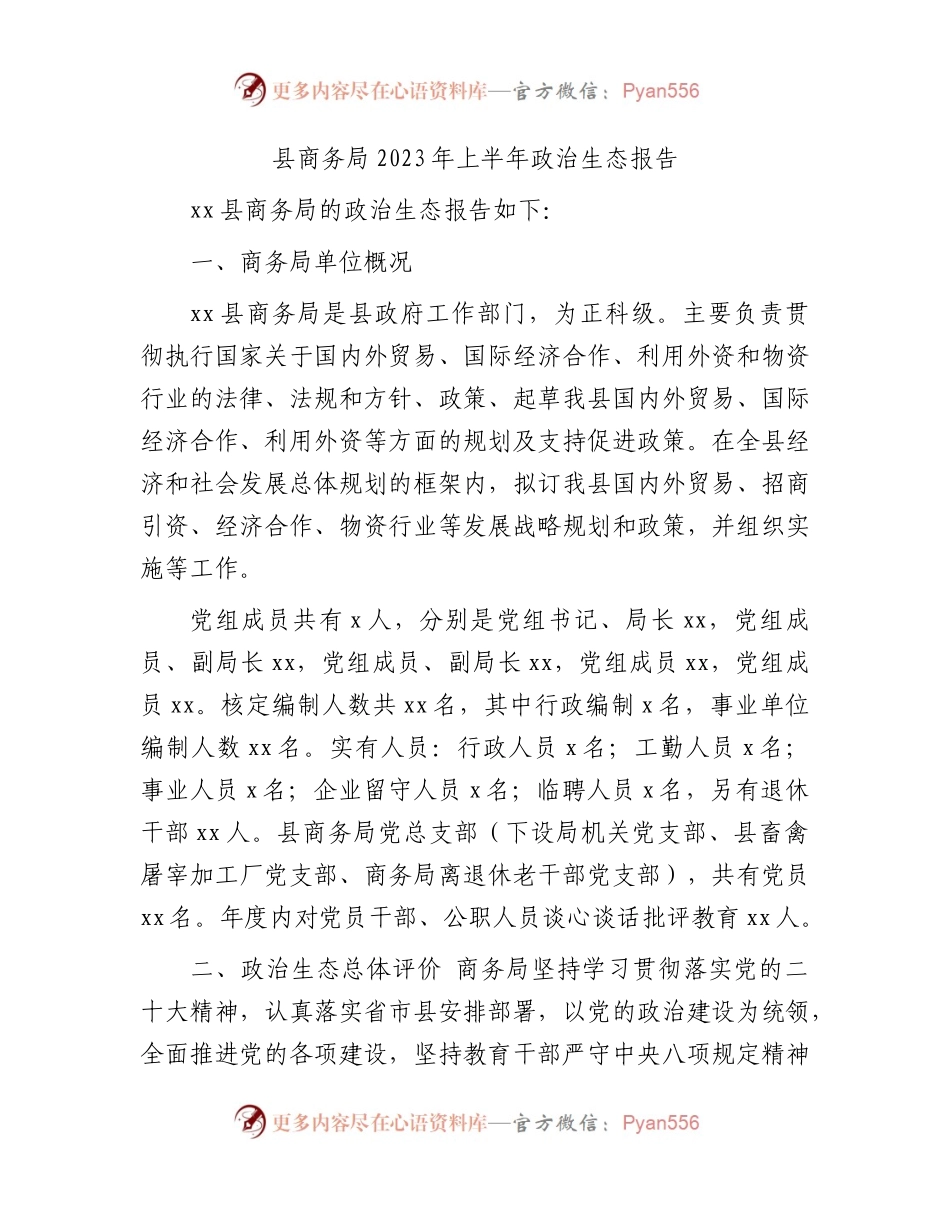 县商务局2023年上半年政治生态报告3600字.docx_第1页