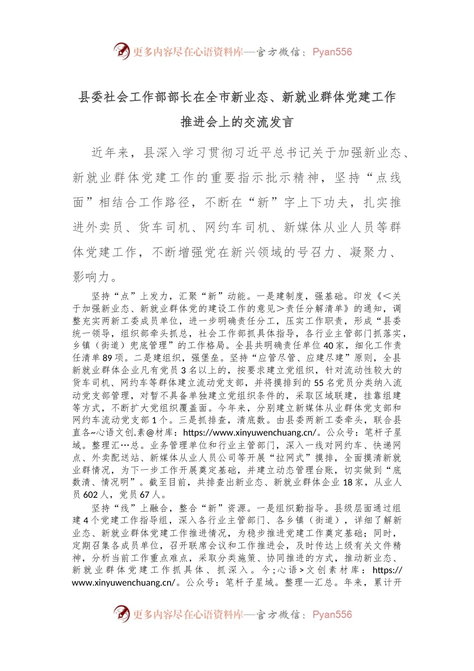 县委社会工作部部长在全市新业态、新就业群体党建工作推进会上的交流发言.docx_第1页
