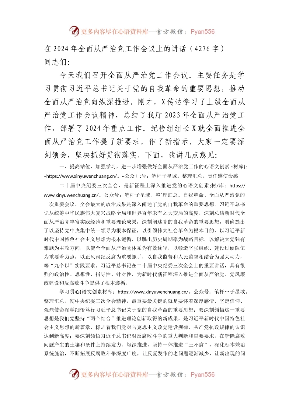 在2024年全面从严治党工作会议上的讲话.docx_第1页