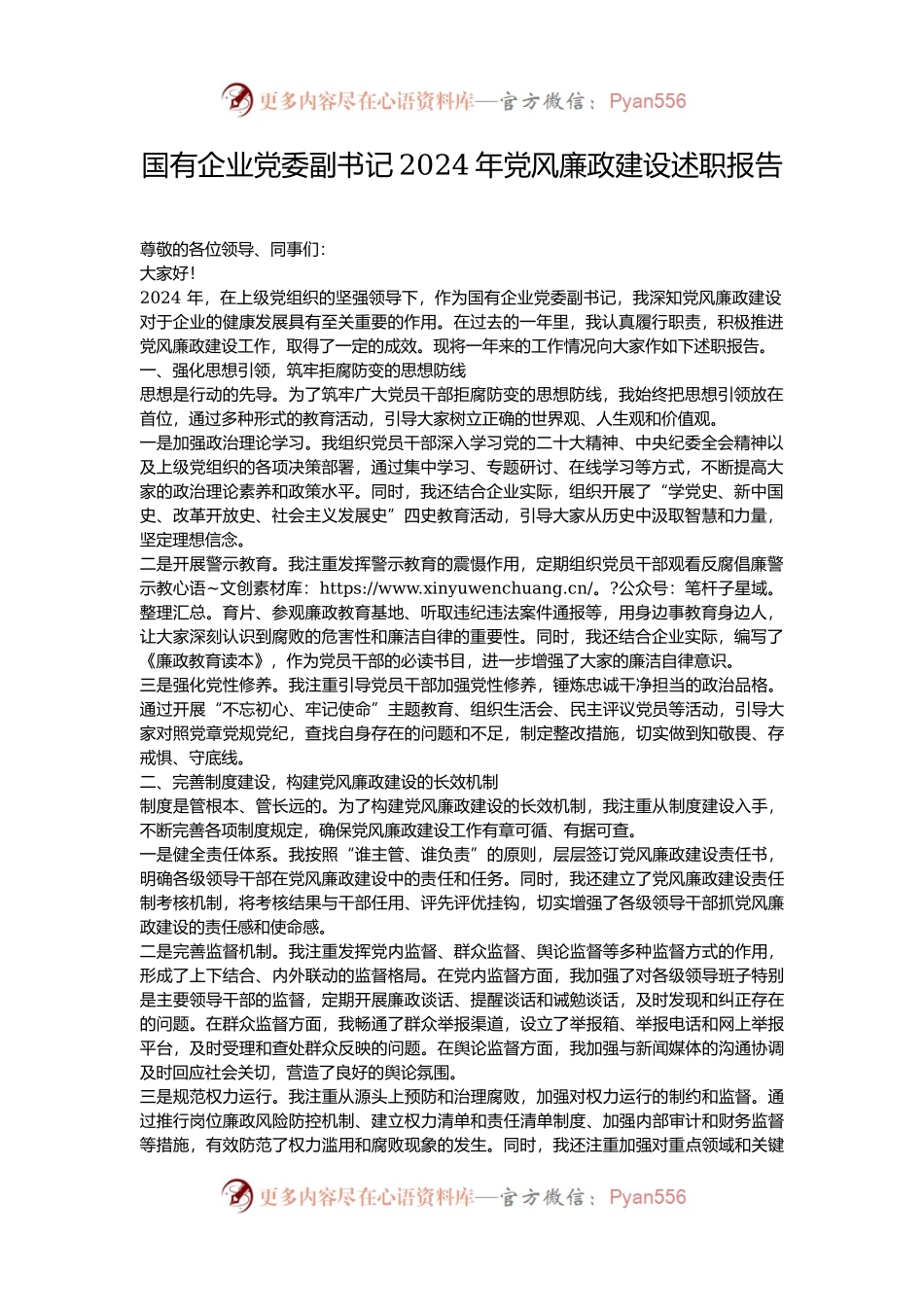 国有企业党委副书记2024年党风廉政建设述职报告.docx_第1页