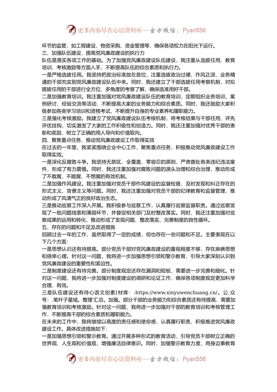 国有企业党委副书记2024年党风廉政建设述职报告.docx_第2页