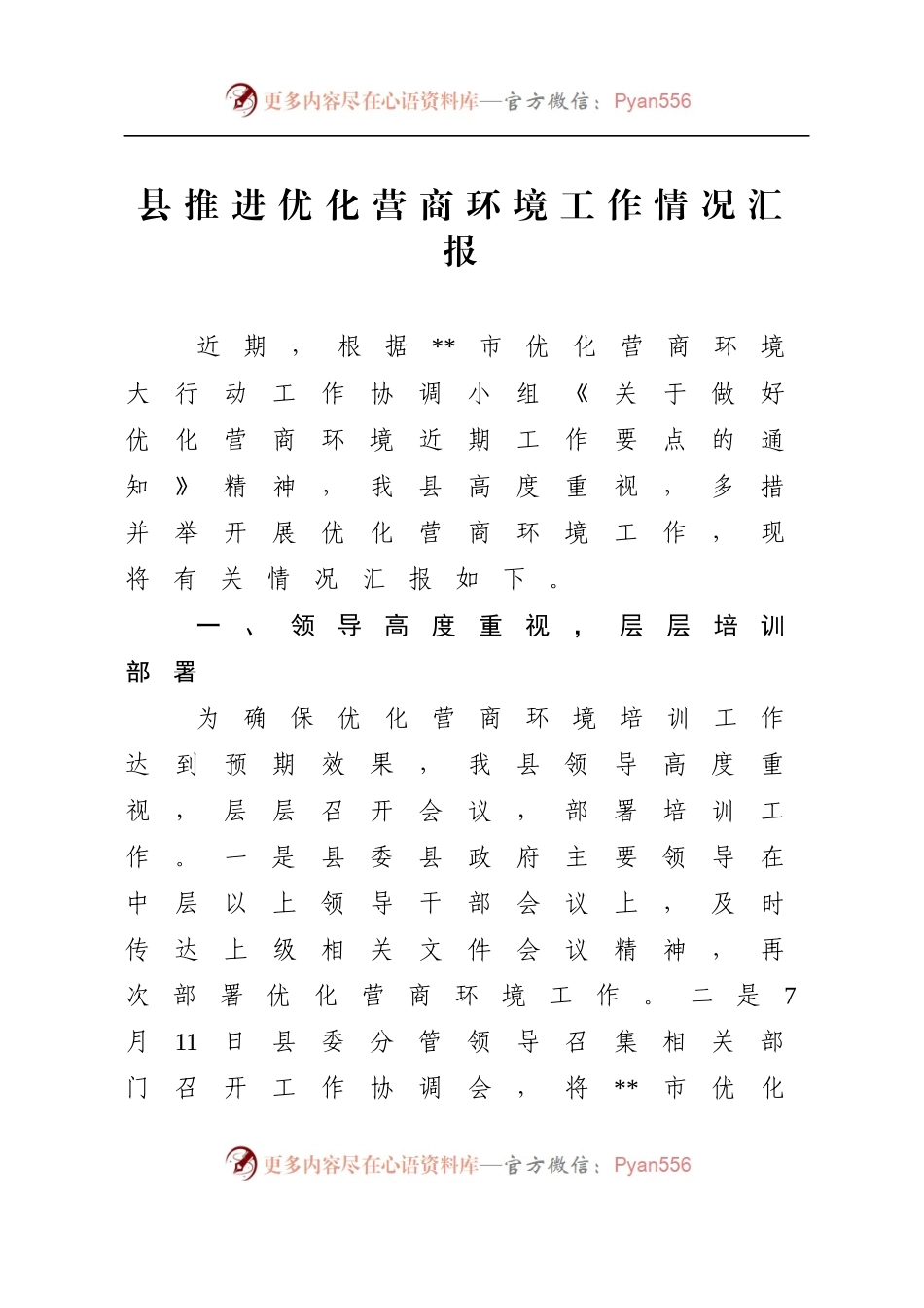 县推进优化营商环境工作情况汇报.docx_第1页
