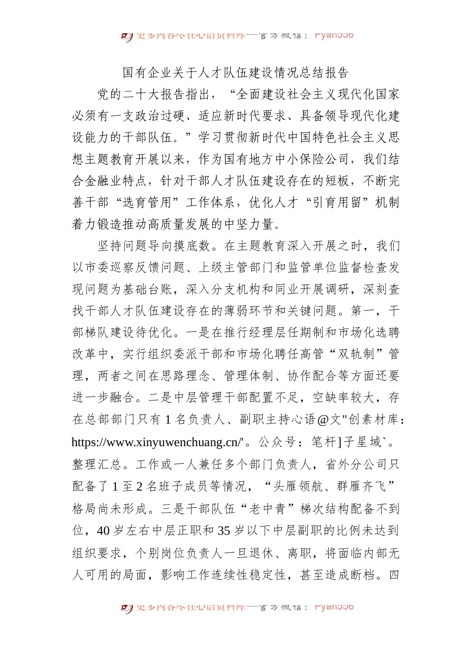 国有企业关于人才队伍建设情况总结报告 (1).docx_第1页