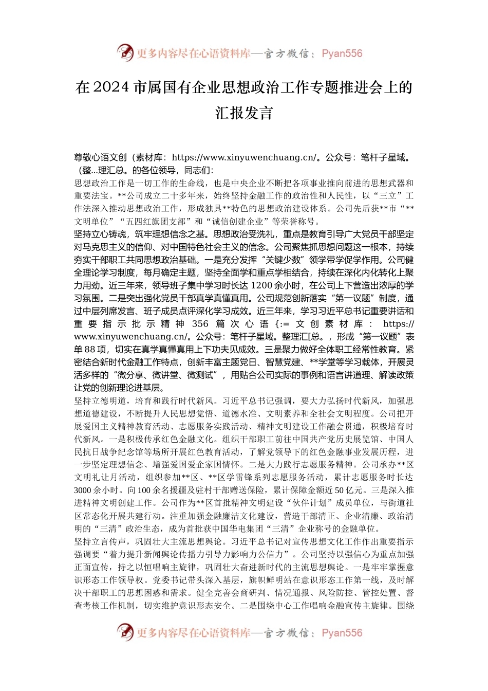 在2024市属国有企业思想政治工作专题推进会上的汇报发言.docx_第1页