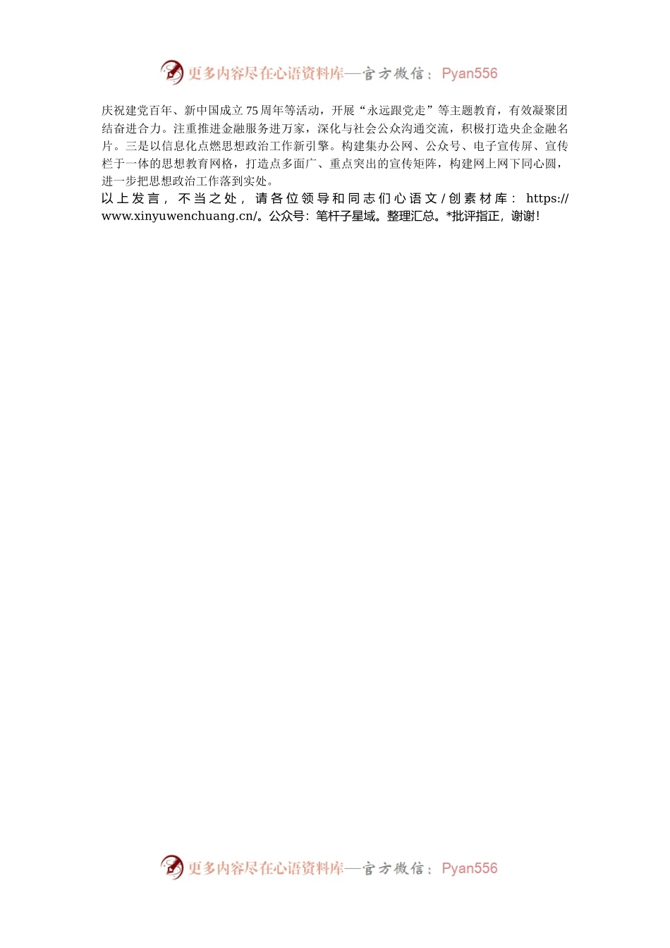 在2024市属国有企业思想政治工作专题推进会上的汇报发言.docx_第2页