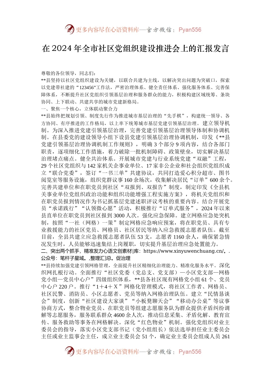 在2024年全市社区党组织建设推进会上的汇报发言.docx_第1页