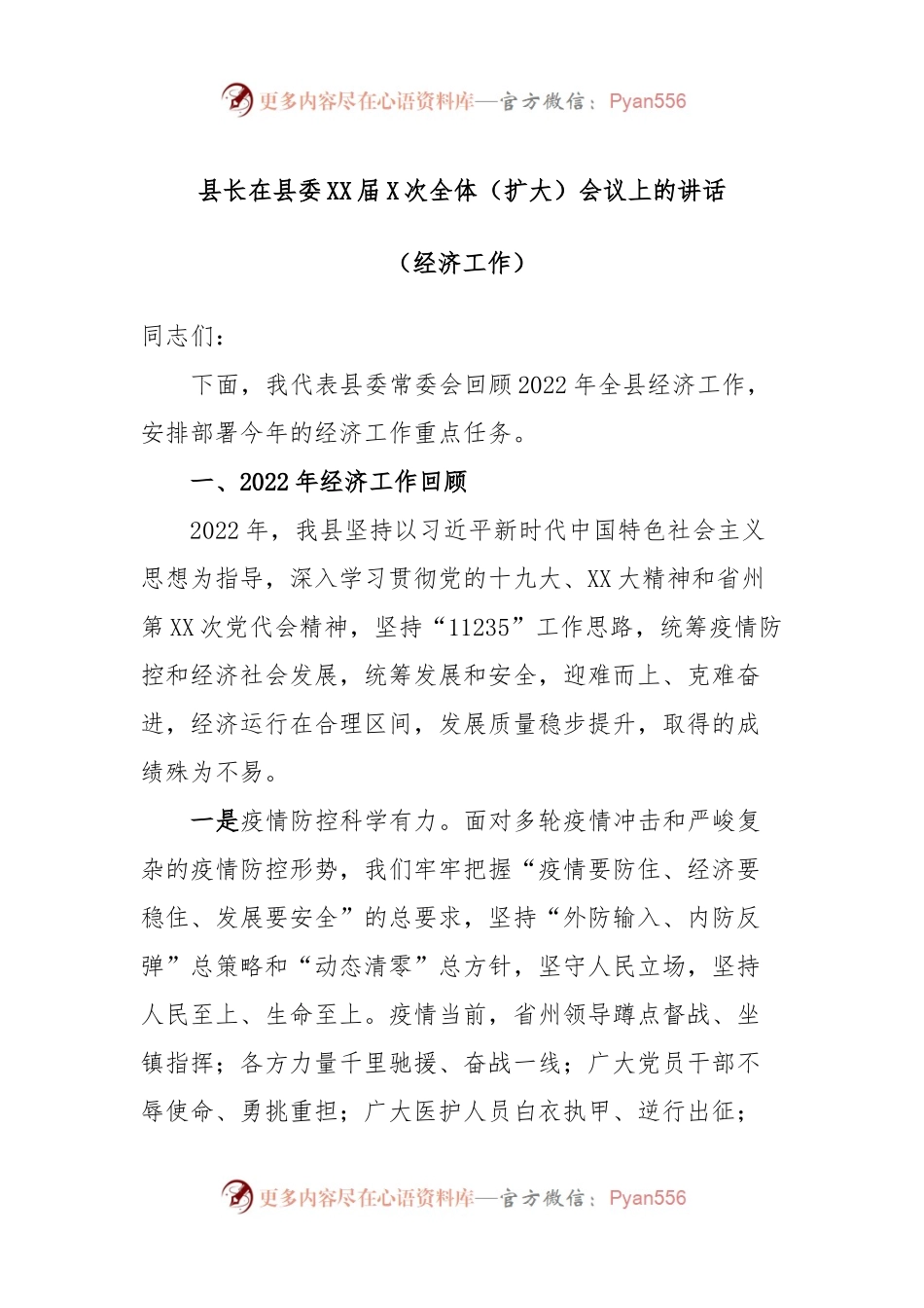 县长在县委XX届X次全体（扩大）会议上的讲话（经济工作）.docx_第1页