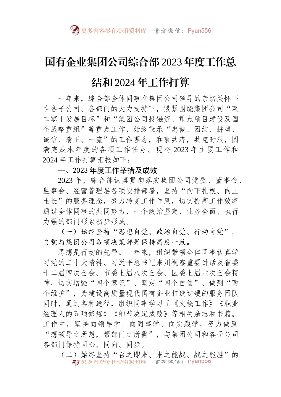 国有企业集团公司综合部2023年度工作总结和2024年工作打算.docx_第1页