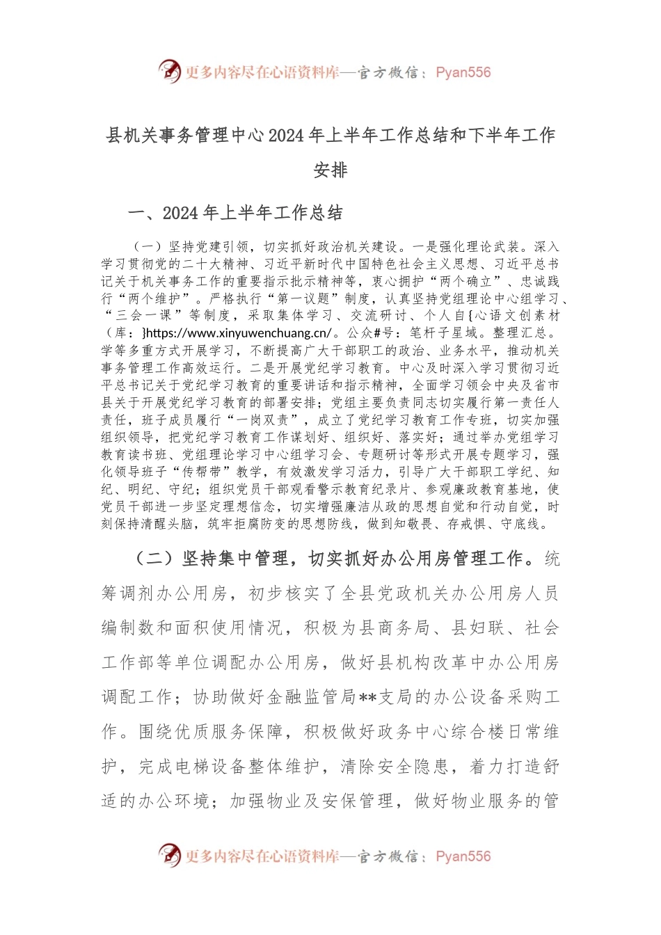 县机关事务管理中心2024年上半年工作总结和下半年工作安排.docx_第1页