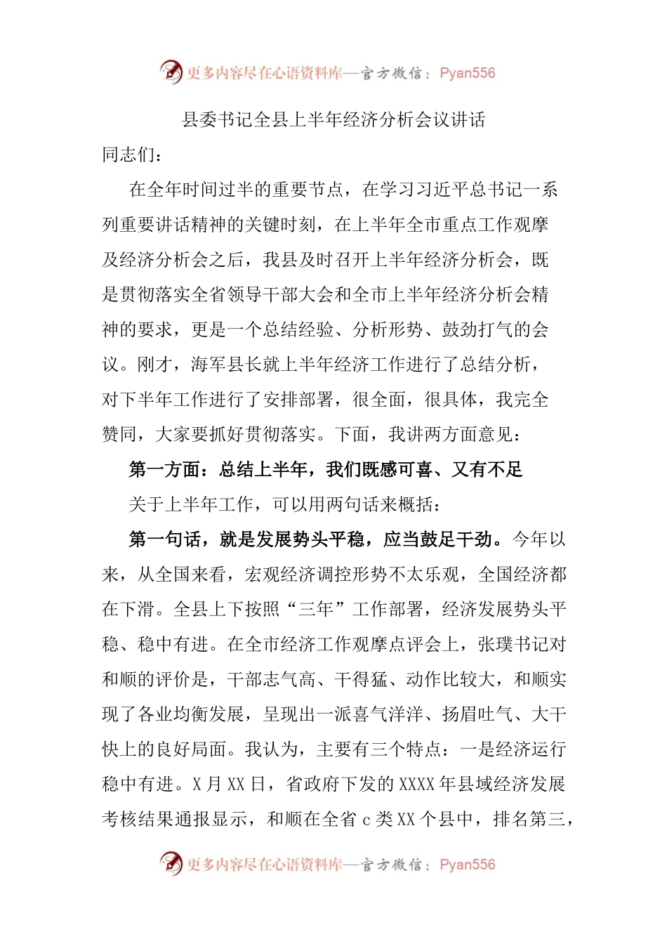 县委书记全县上半年经济分析会议讲话.docx_第1页
