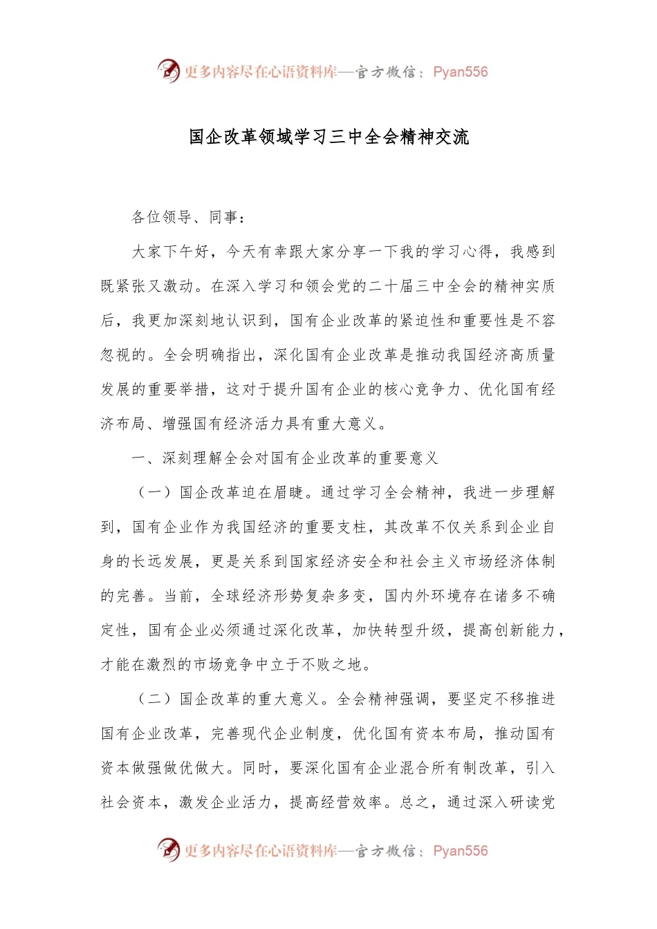 国企改革领域学习三中全会精神交流.docx_第1页