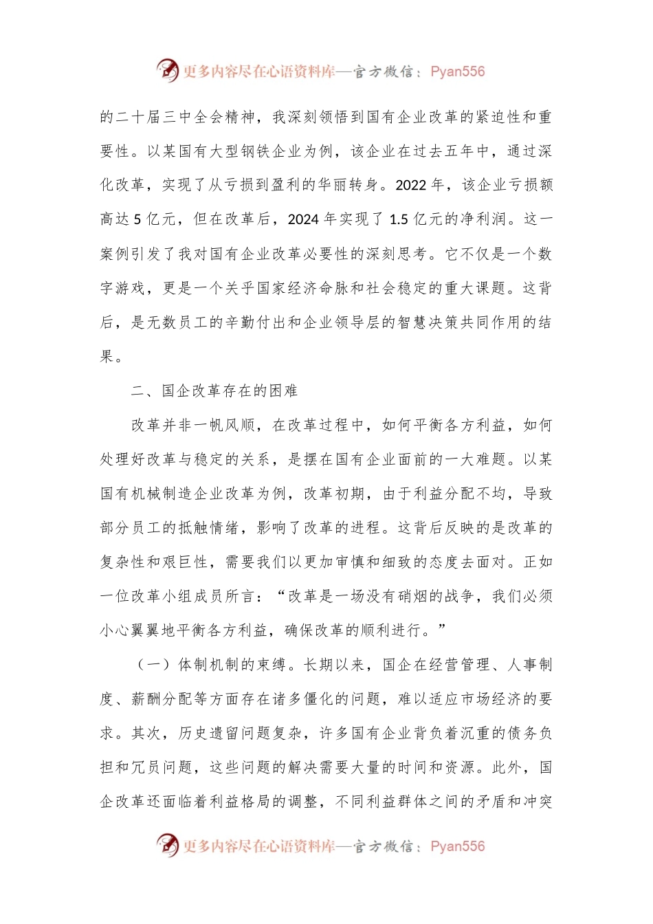 国企改革领域学习三中全会精神交流.docx_第2页