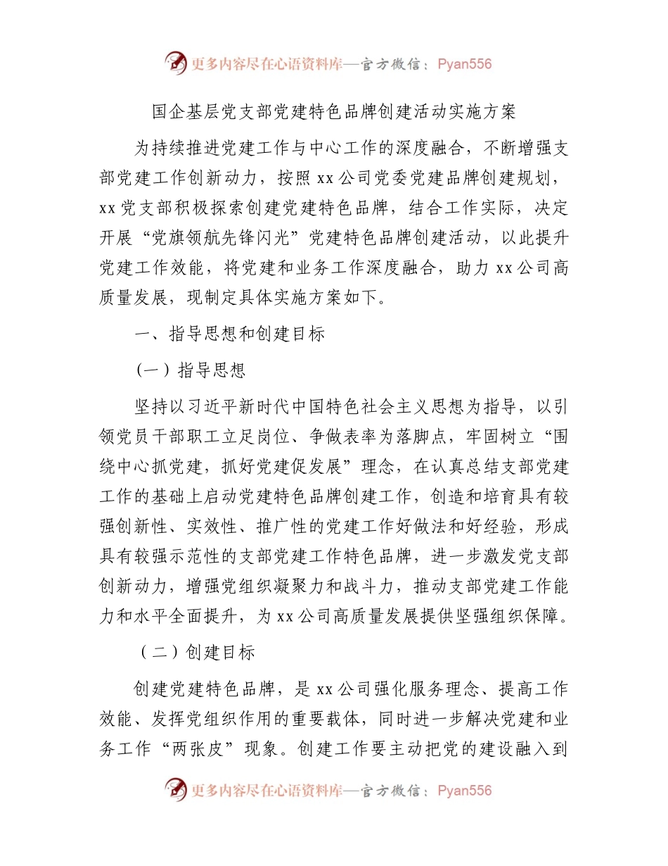国企公司党支部党建特色品牌创建活动实施方案.docx_第1页