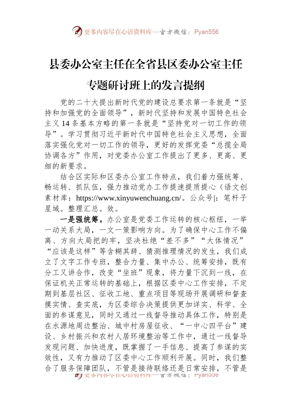 县委办公室主任在全省县区委办公室主任专题研讨班上的发言稿提纲.docx_第1页