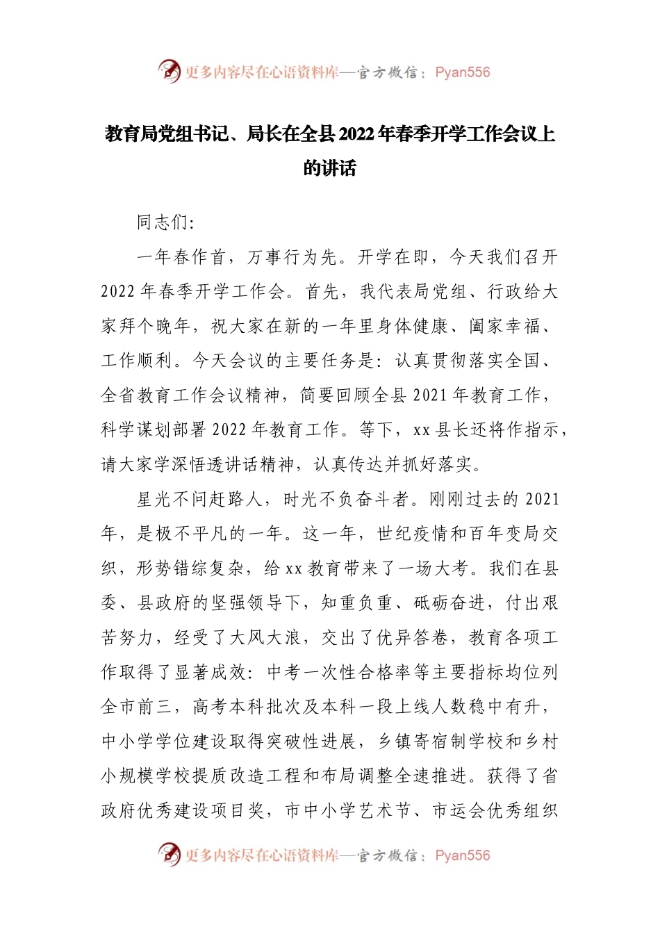 在2022年春季开学工作会议上的讲话（学校、教育）.docx_第1页