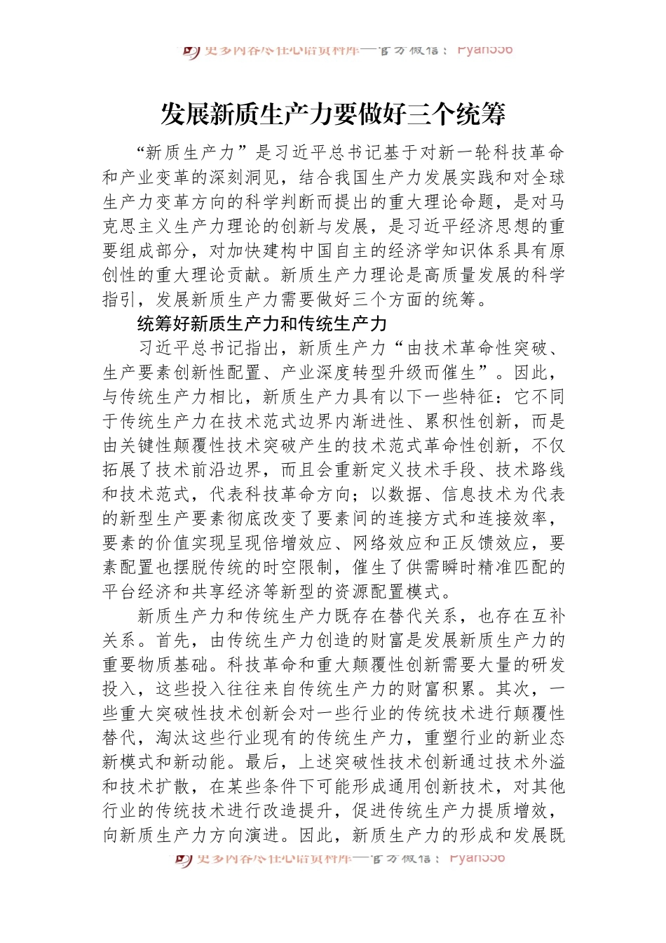 发展新质生产力要做好三个统筹.docx_第1页