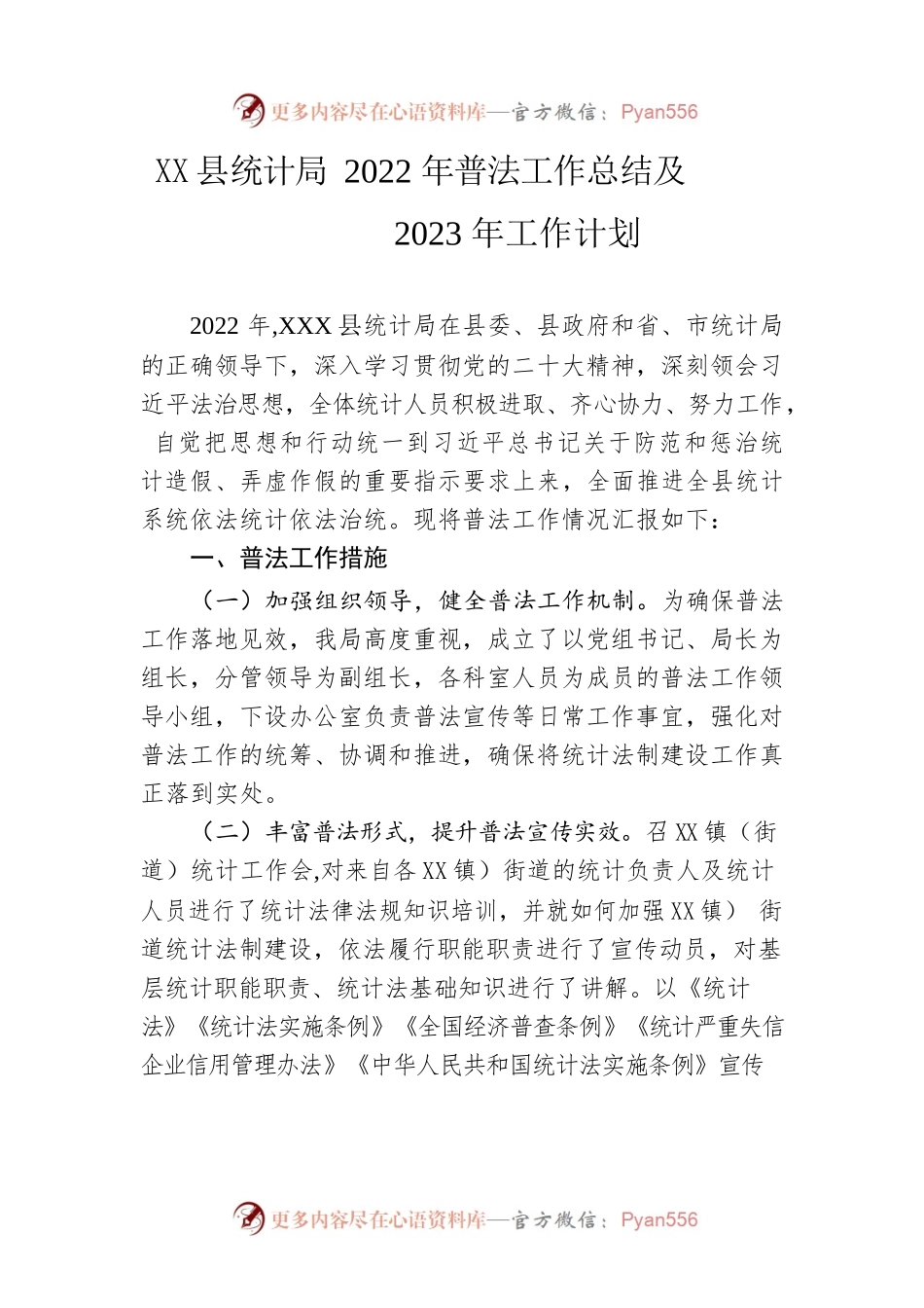 县统计局2022年普法工作总结及2023年工作计划.docx_第1页