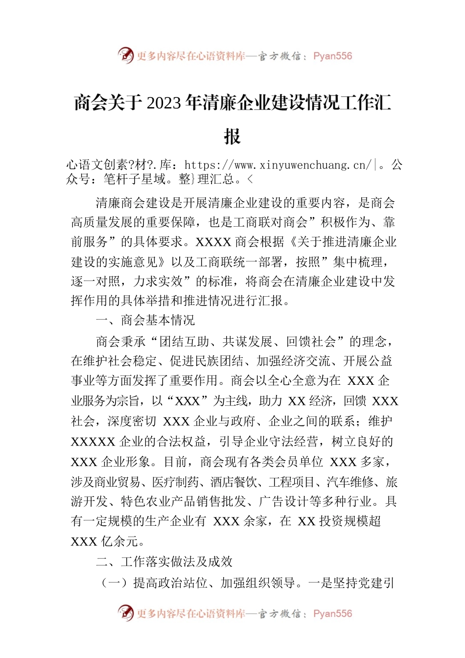 商会关于2023年清廉企业建设情况工作汇报.docx_第1页