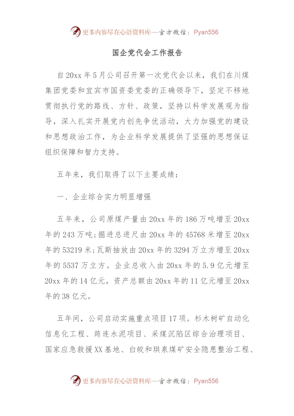 国企党代会工作报告（二）.docx_第1页