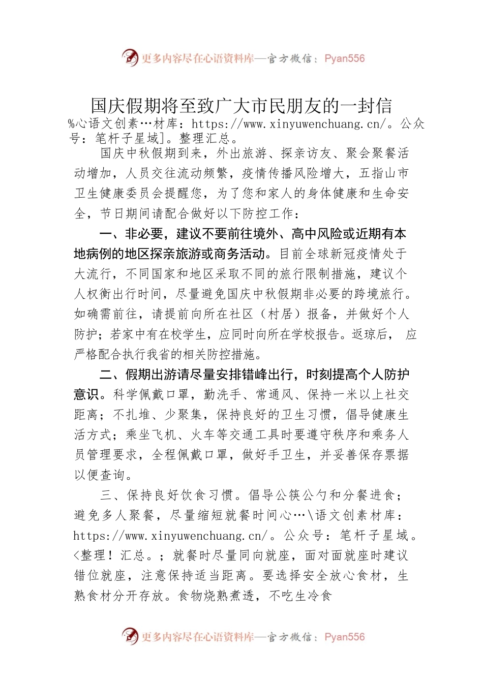 国庆假期将至致广大市民朋友的一封信.docx_第1页