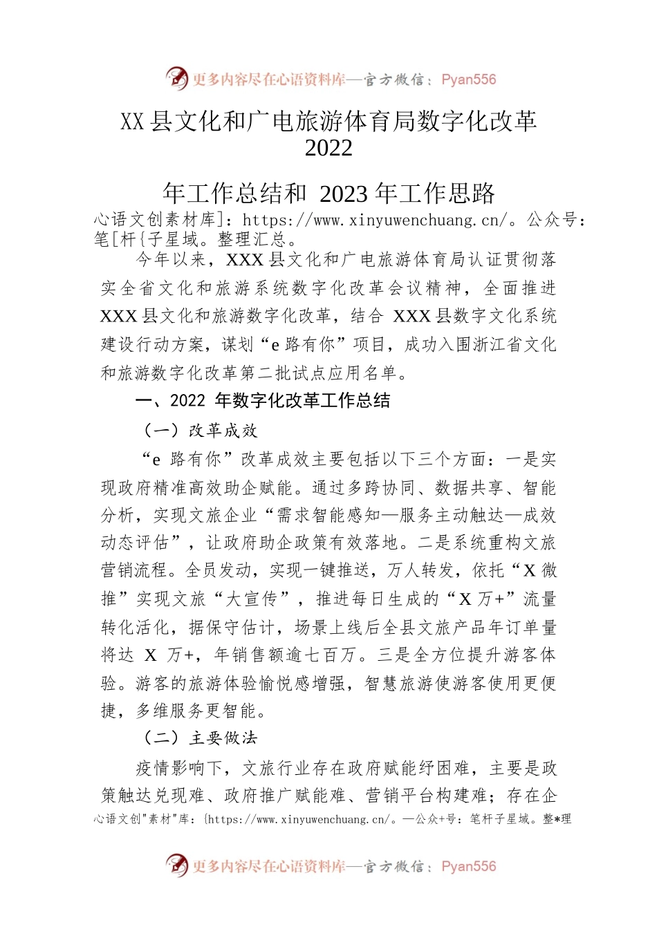 县文化和广电旅游体育局数字化改革2022年工作总结和2023年工作思路.docx_第1页