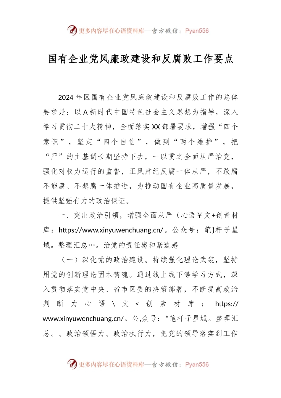 国有企业党风廉政建设和反腐败工作要点.docx_第1页