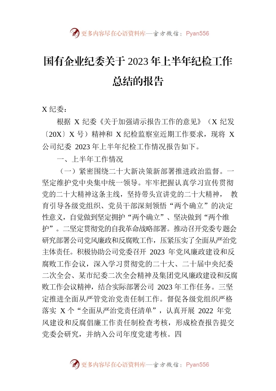国有企业纪委关于2023年上半年纪检工作总结的报告.docx_第1页