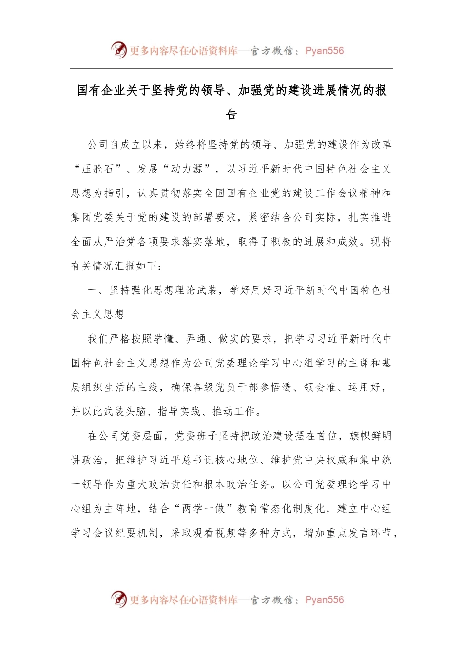 国有企业关于坚持党的领导、加强党的建设进展情况的报告[2].docx_第1页