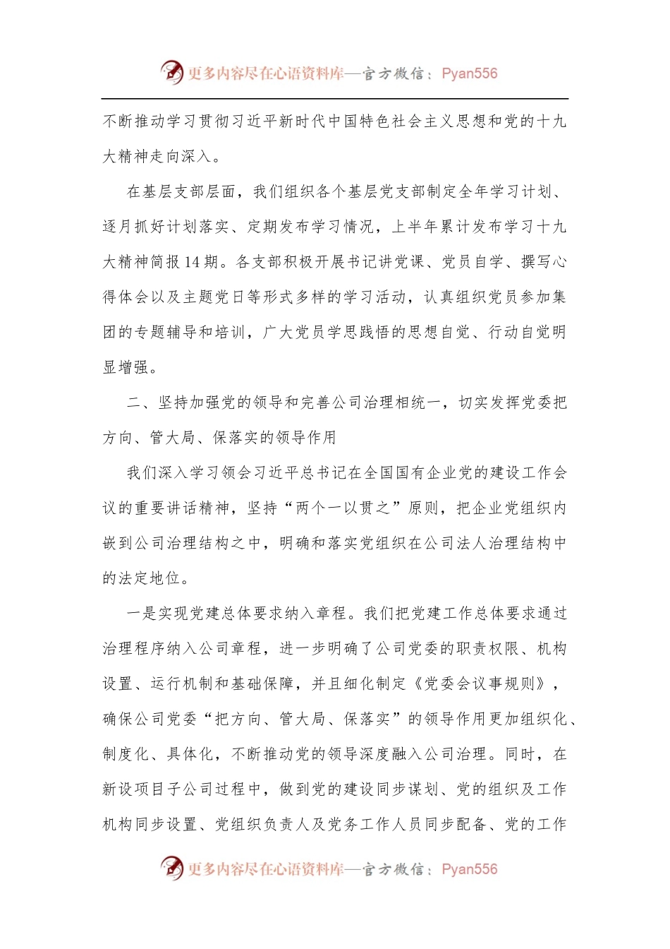 国有企业关于坚持党的领导、加强党的建设进展情况的报告[2].docx_第2页
