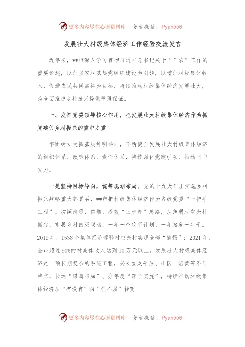 发展壮大村级集体经济工作经验交流发言.docx_第1页