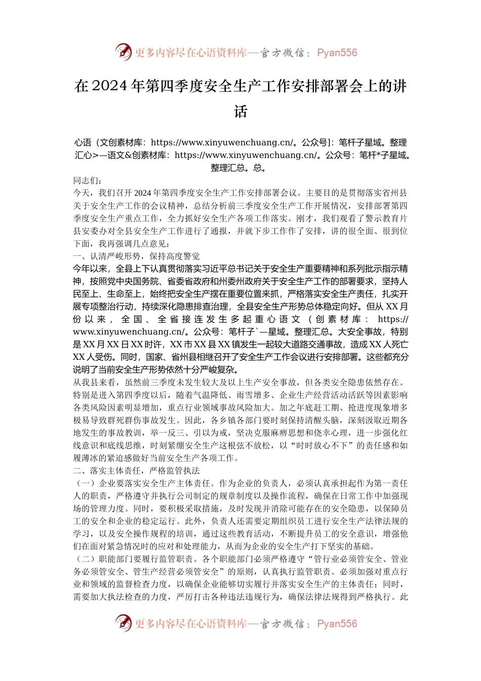 在2024年第四季度安全生产工作安排部署会上的讲话.docx_第1页