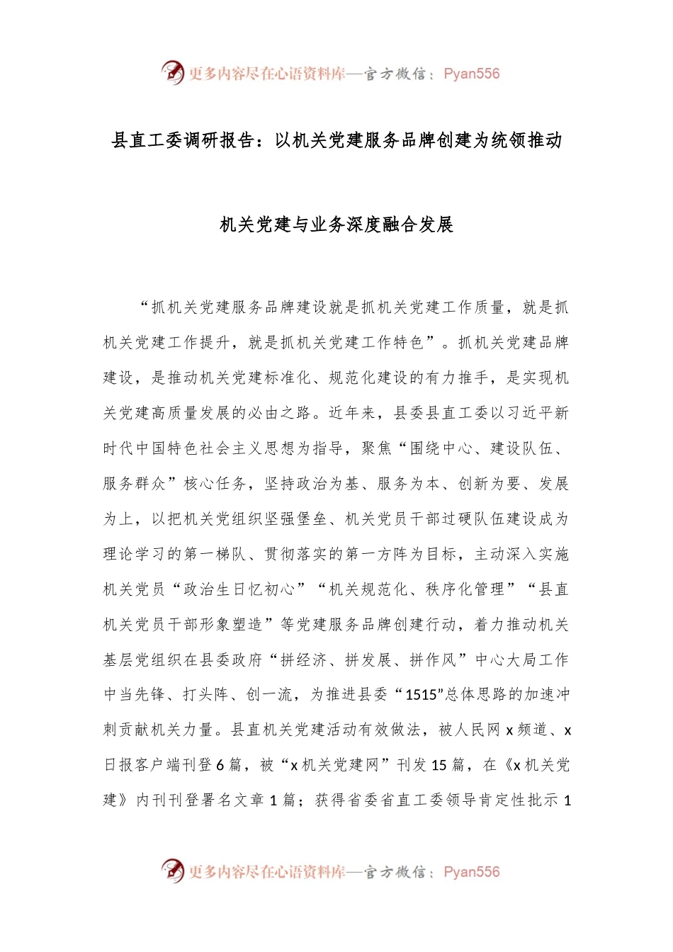 县直工委调研报告：以机关党建服务品牌创建为统领推动机关党建与业务深度融合发展.docx_第1页