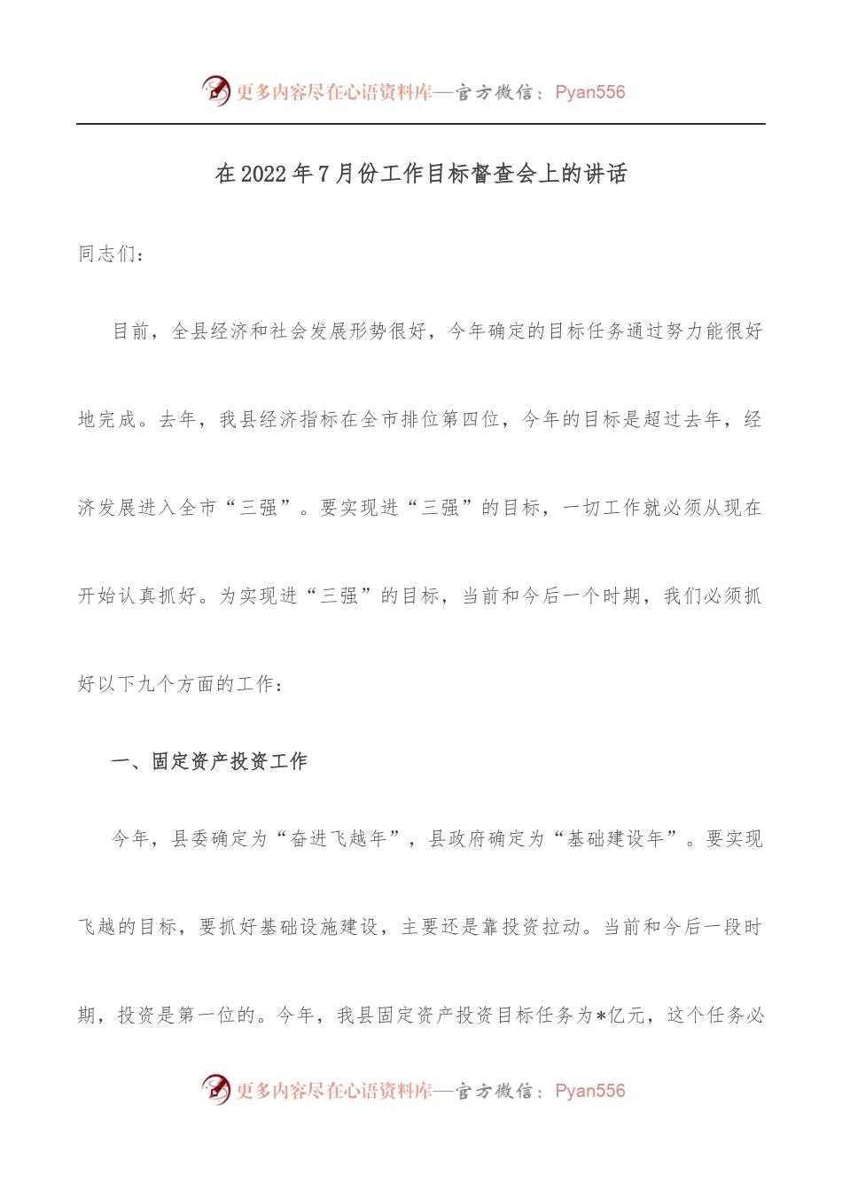 在2022年7月份工作目标督查会上的讲话[2].docx_第1页