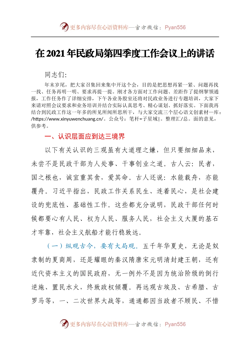 在2021年民政局第四季度工作会议上的讲话.docx_第1页