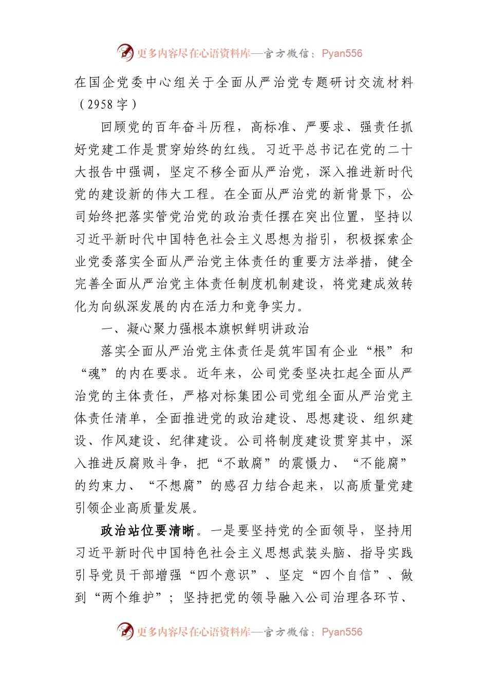 国企党委中心组关于全面从严治党专题研讨交流材料.docx_第1页